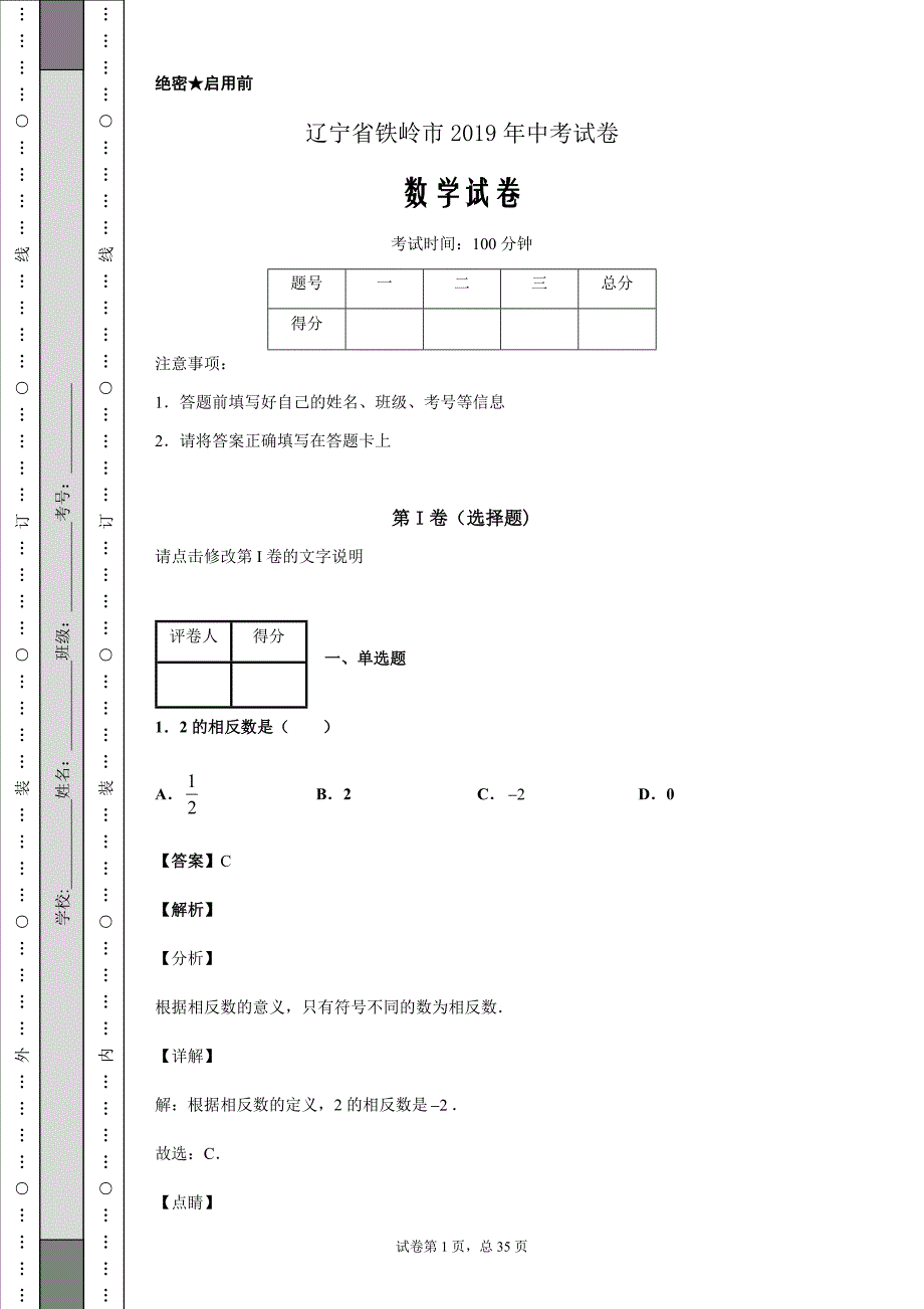 辽宁省铁岭市2019年中考数学试卷Word版_第1页