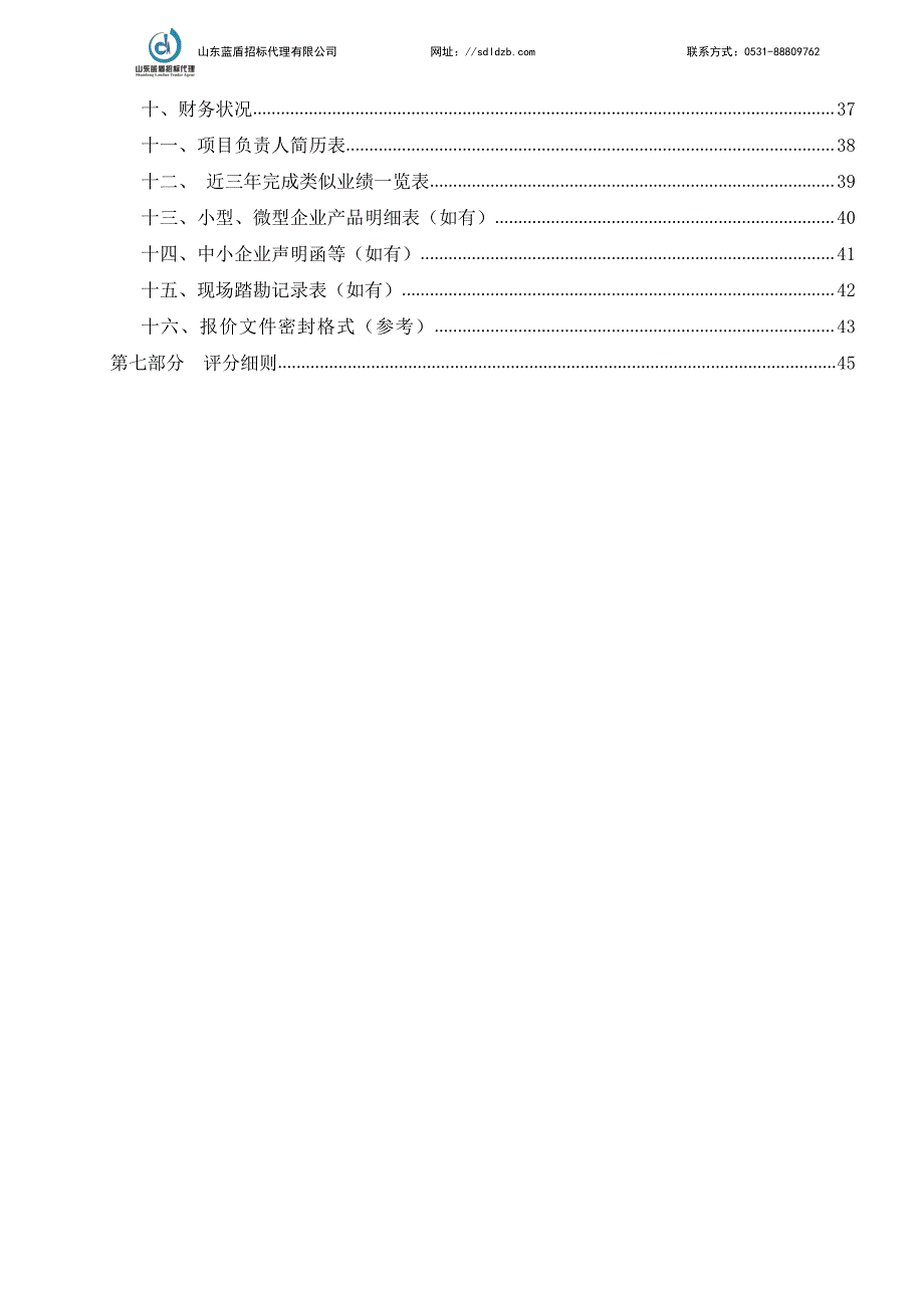 济南市历下区科苑小学物业管理服务采购项目招标文件_第3页