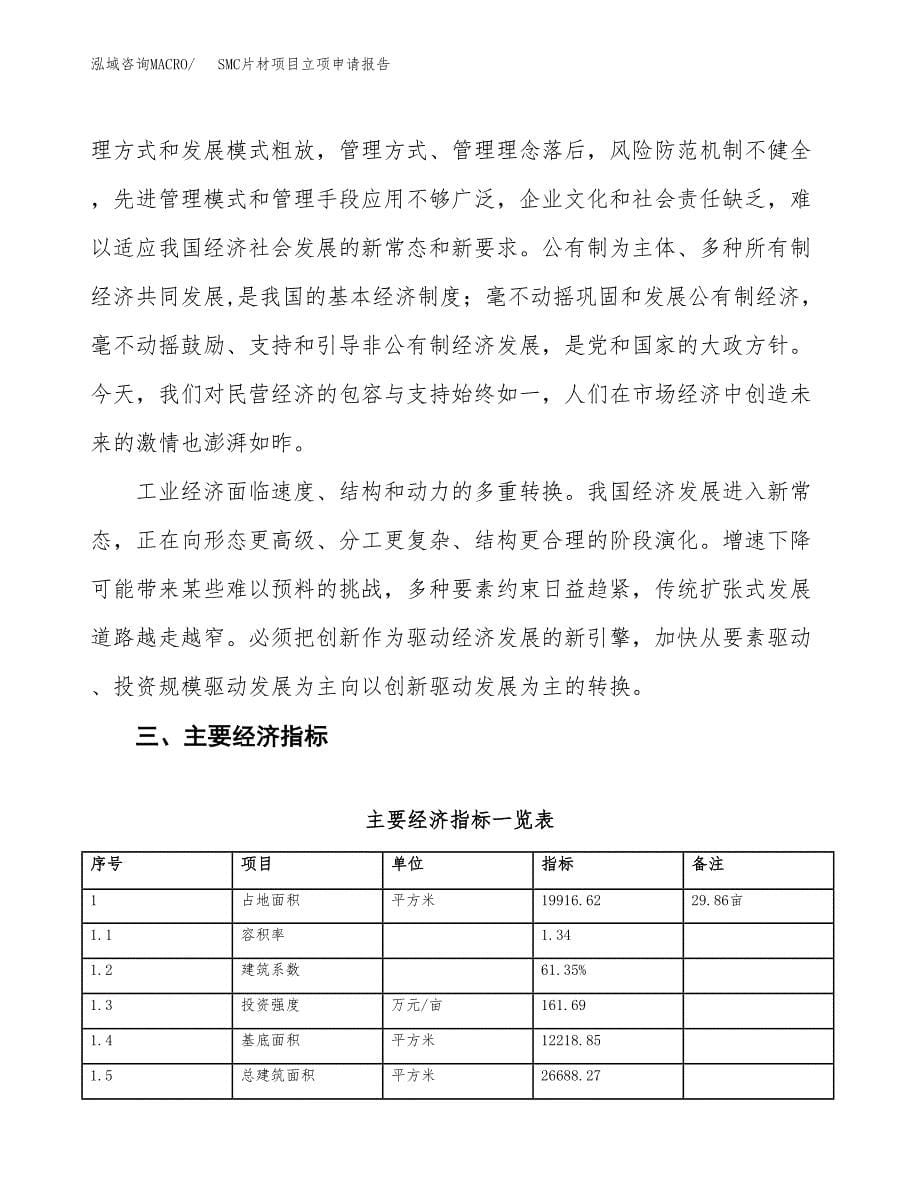 SMC片材项目立项申请报告样例参考.docx_第5页