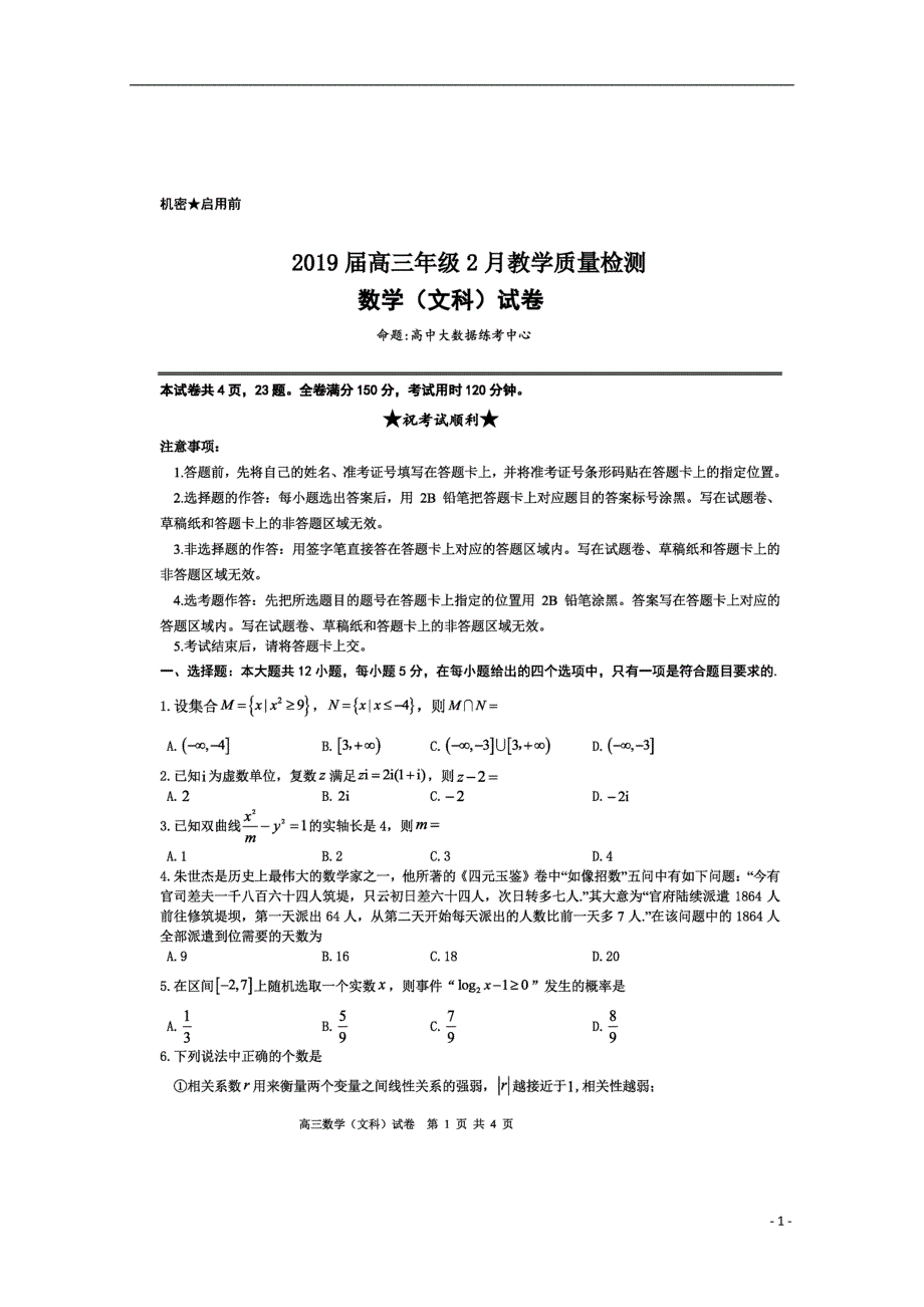 湖北省恩施州2019届高三数学2月教学质量检测试题文（扫描版）_第1页