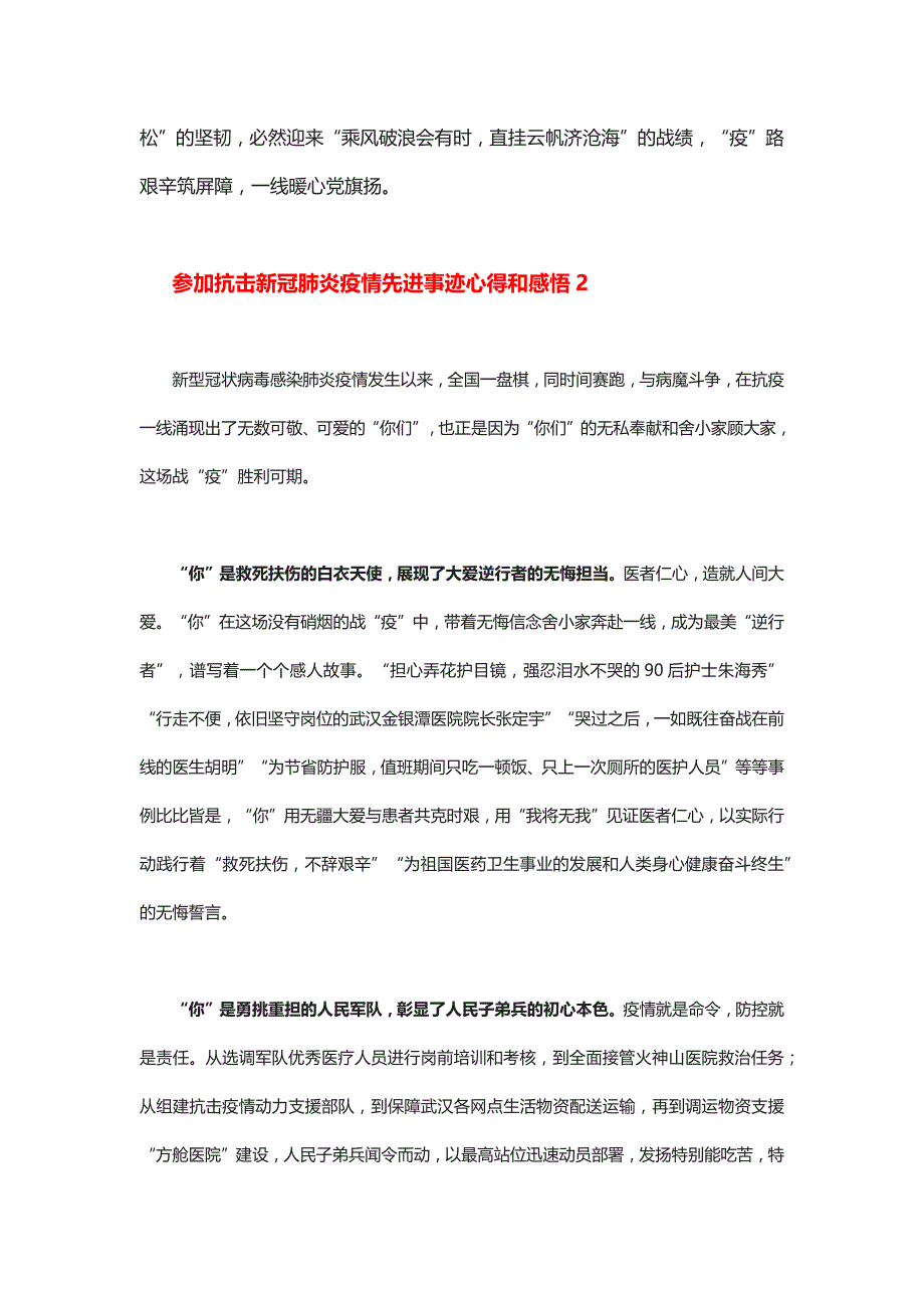 参加抗击新冠肺炎疫情先进事迹心得和感悟10篇_第3页