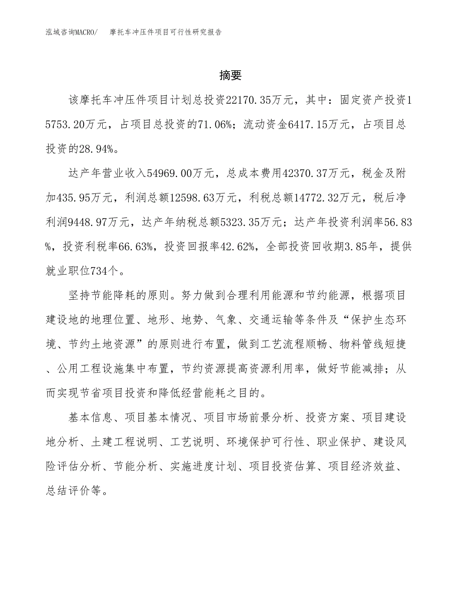 摩托车冲压件项目可行性研究报告样例参考模板.docx_第2页