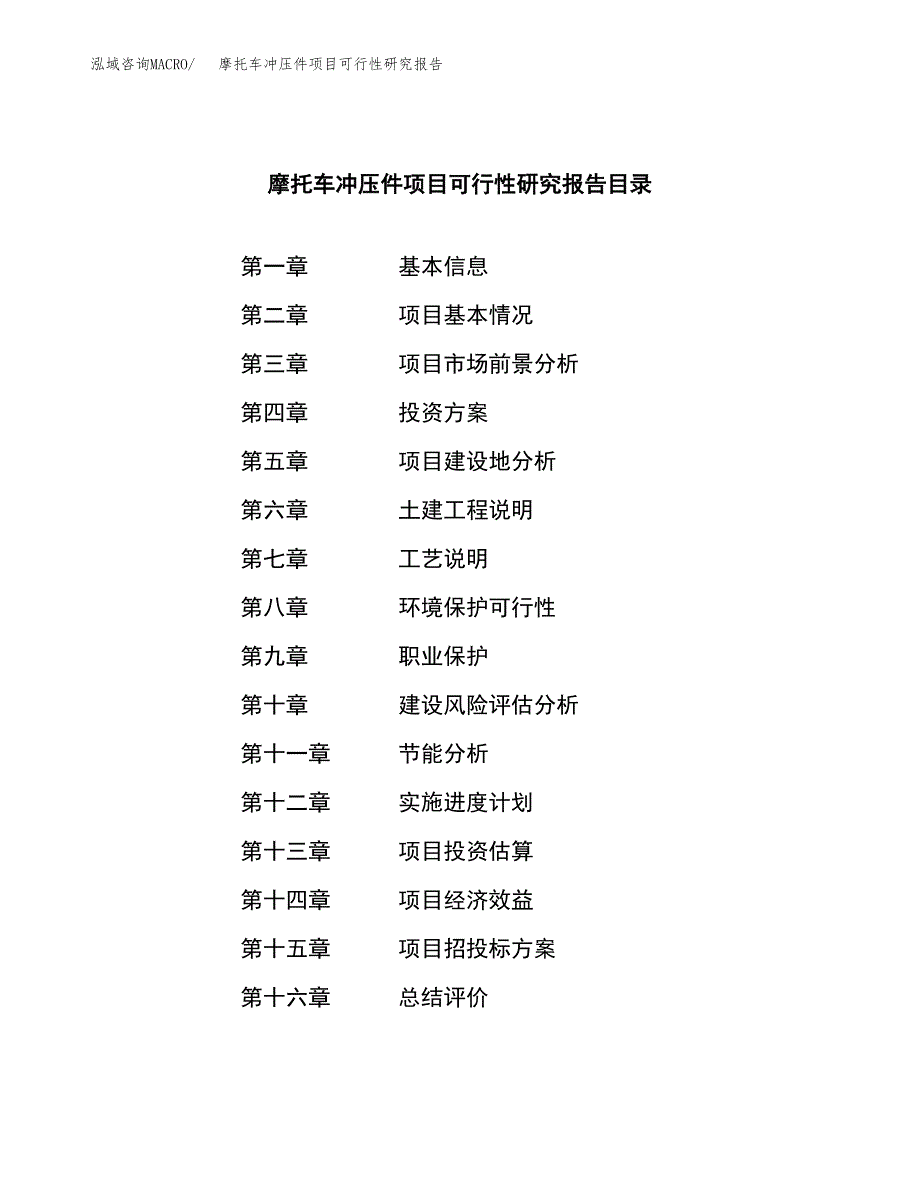 摩托车冲压件项目可行性研究报告样例参考模板.docx_第3页