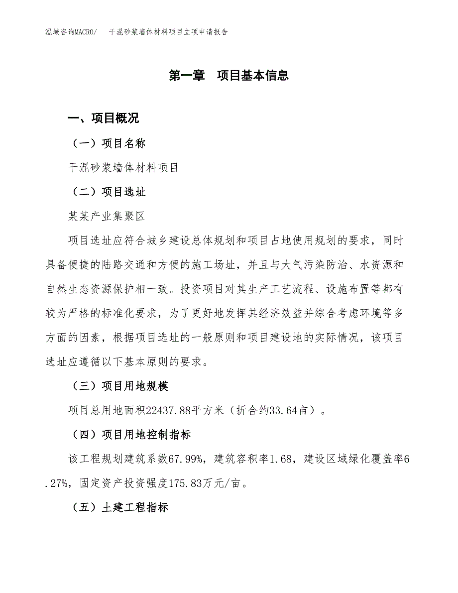 干混砂浆墙体材料项目立项申请报告样例参考.docx_第1页