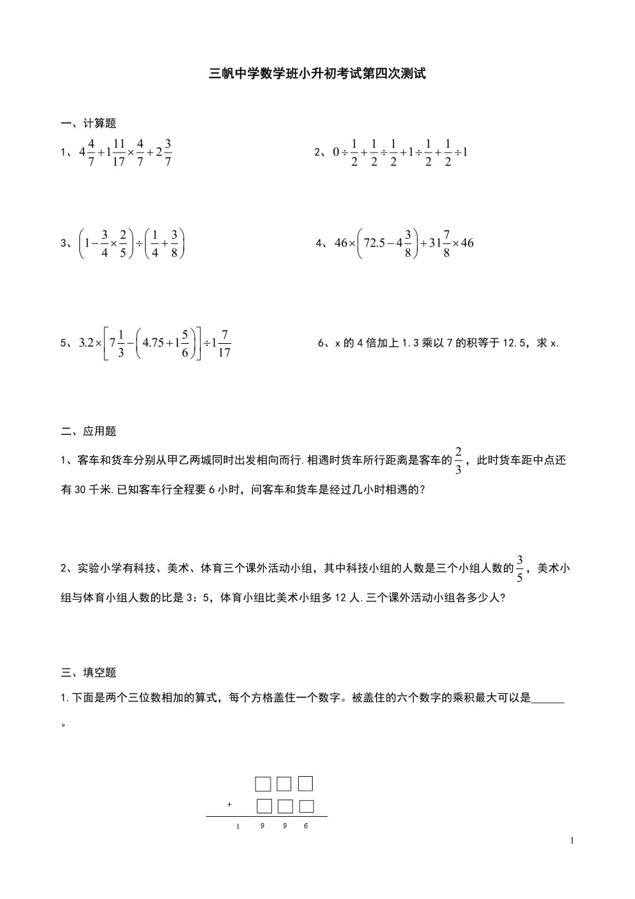 三帆中学数学班历次考试题4_第1页