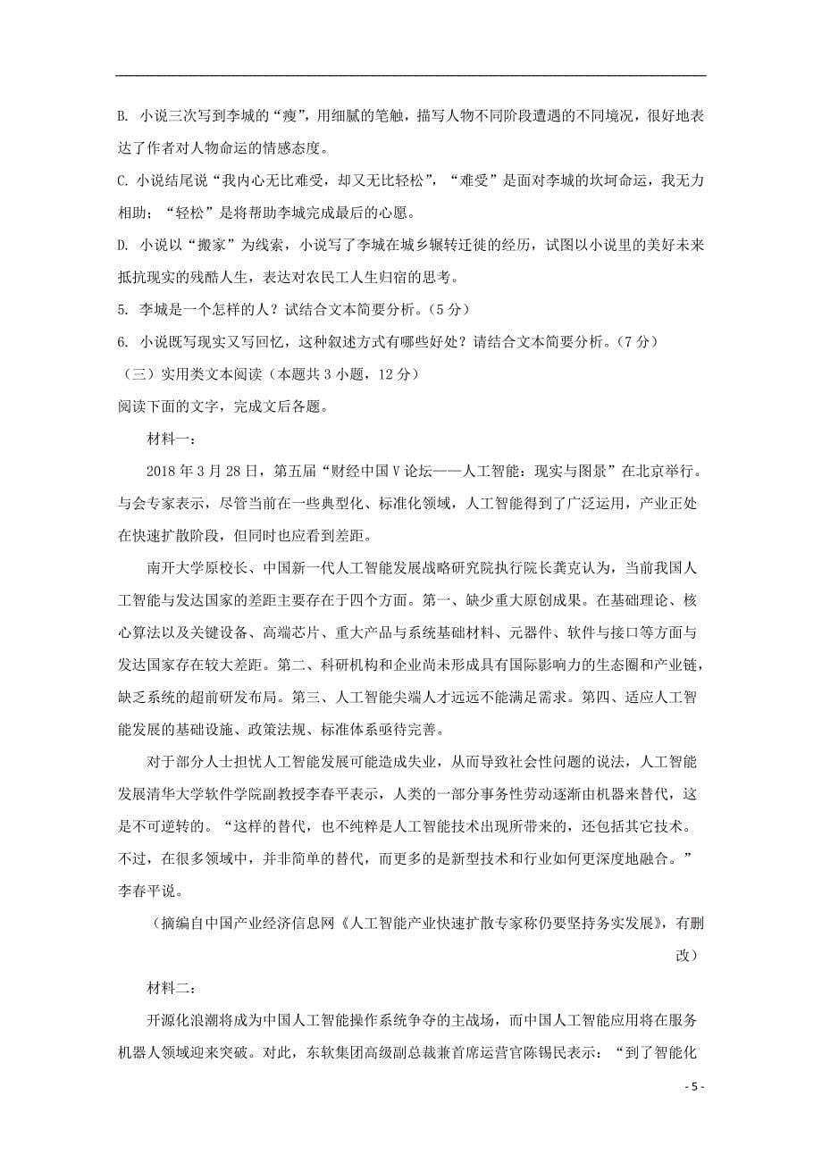 河北省2018_2019学年高二语文上学期开学考试试题_第5页