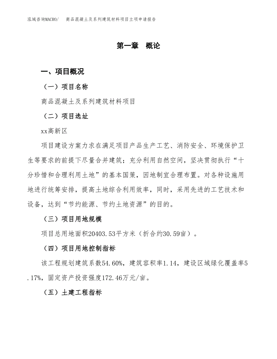 商品混凝土及系列建筑材料项目立项申请报告样例参考.docx_第1页