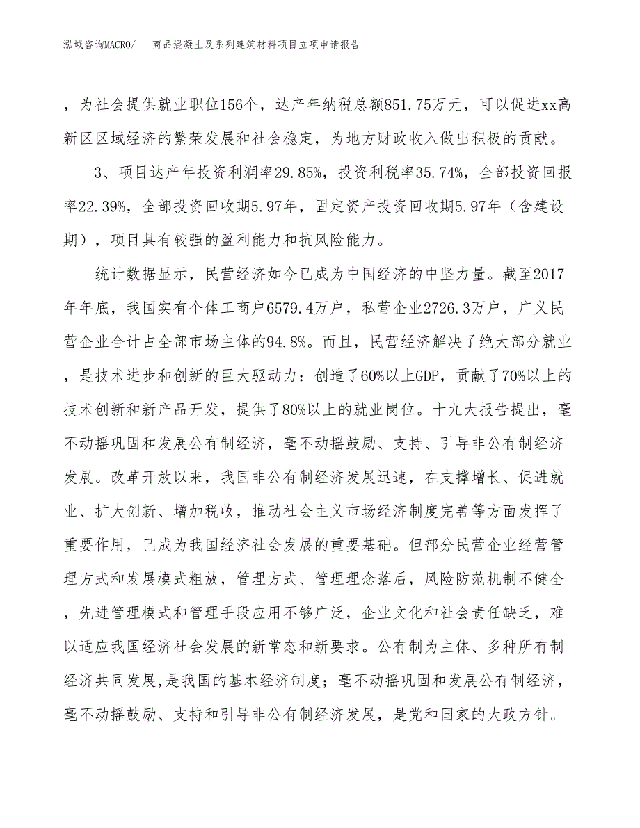 商品混凝土及系列建筑材料项目立项申请报告样例参考.docx_第4页