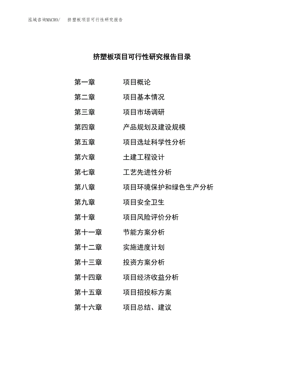 挤塑板项目可行性研究报告样例参考模板.docx_第3页