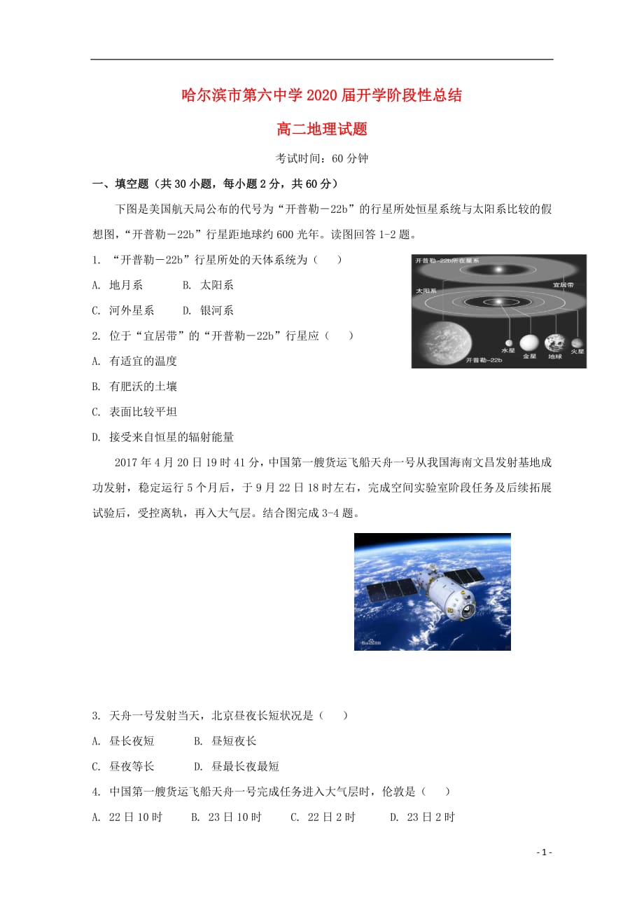 黑龙江省2018_2019学年高二地理上学期开学阶段性考试（8月）试题_8268_第1页