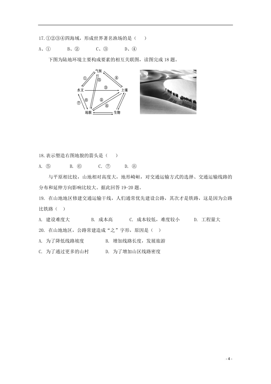 黑龙江省2018_2019学年高二地理上学期开学阶段性考试（8月）试题_8268_第4页
