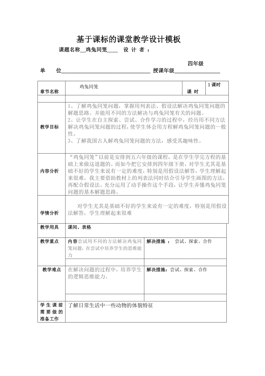 四年级下册数学教案数学广角鸡兔同笼 人教版_第1页