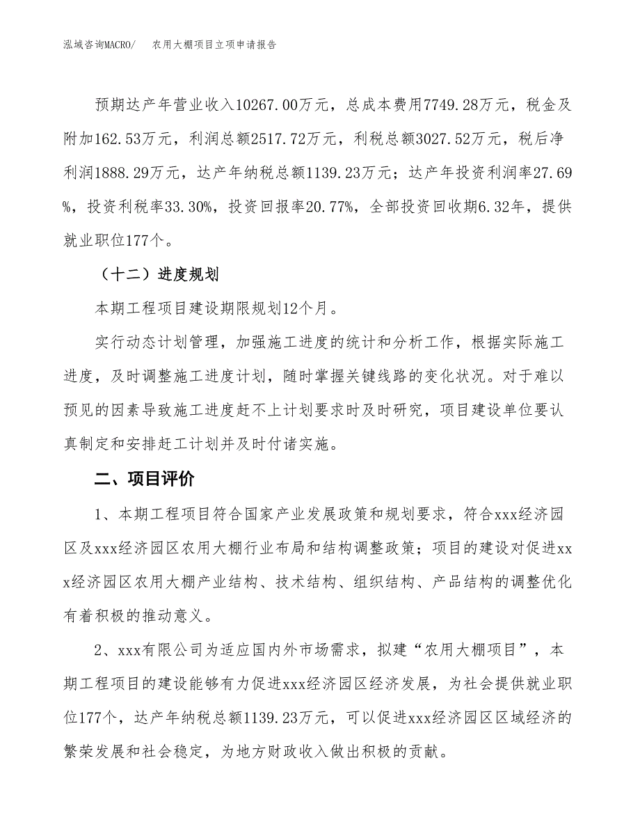 农用大棚项目立项申请报告样例参考.docx_第3页