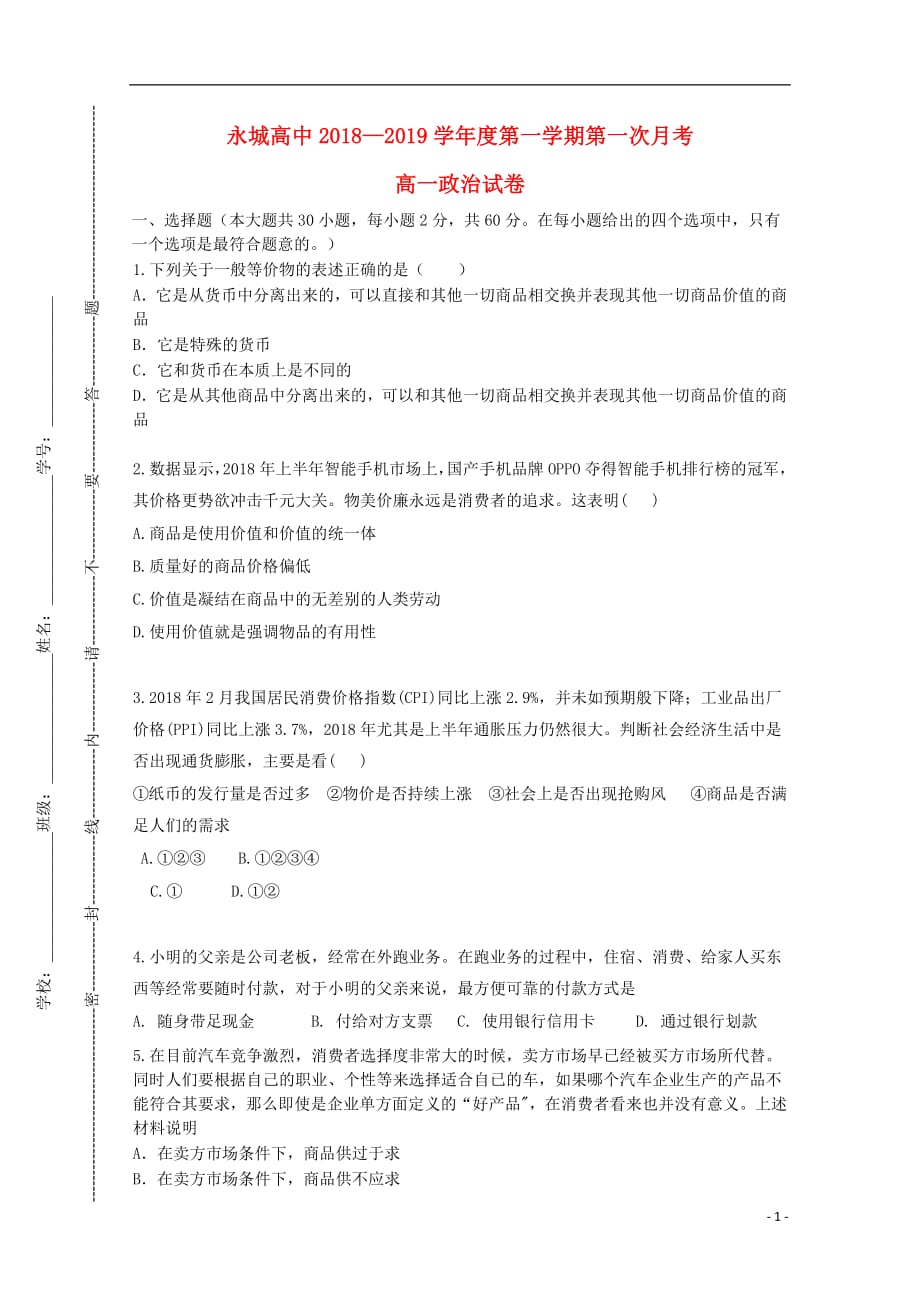河南省永城高中2018_2019学年高一政治上学期第一次月考试题2018102401153_第1页