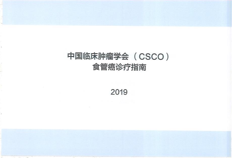 食管癌诊疗指南-2019CSCO