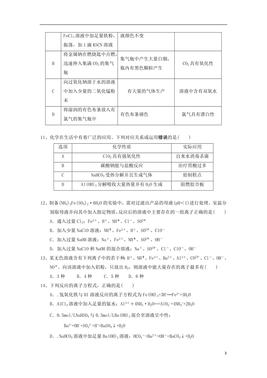 湖南省双峰一中邵东一中永州四中2018_2019学年高一化学下学期优生联考试题2019030801181_第3页