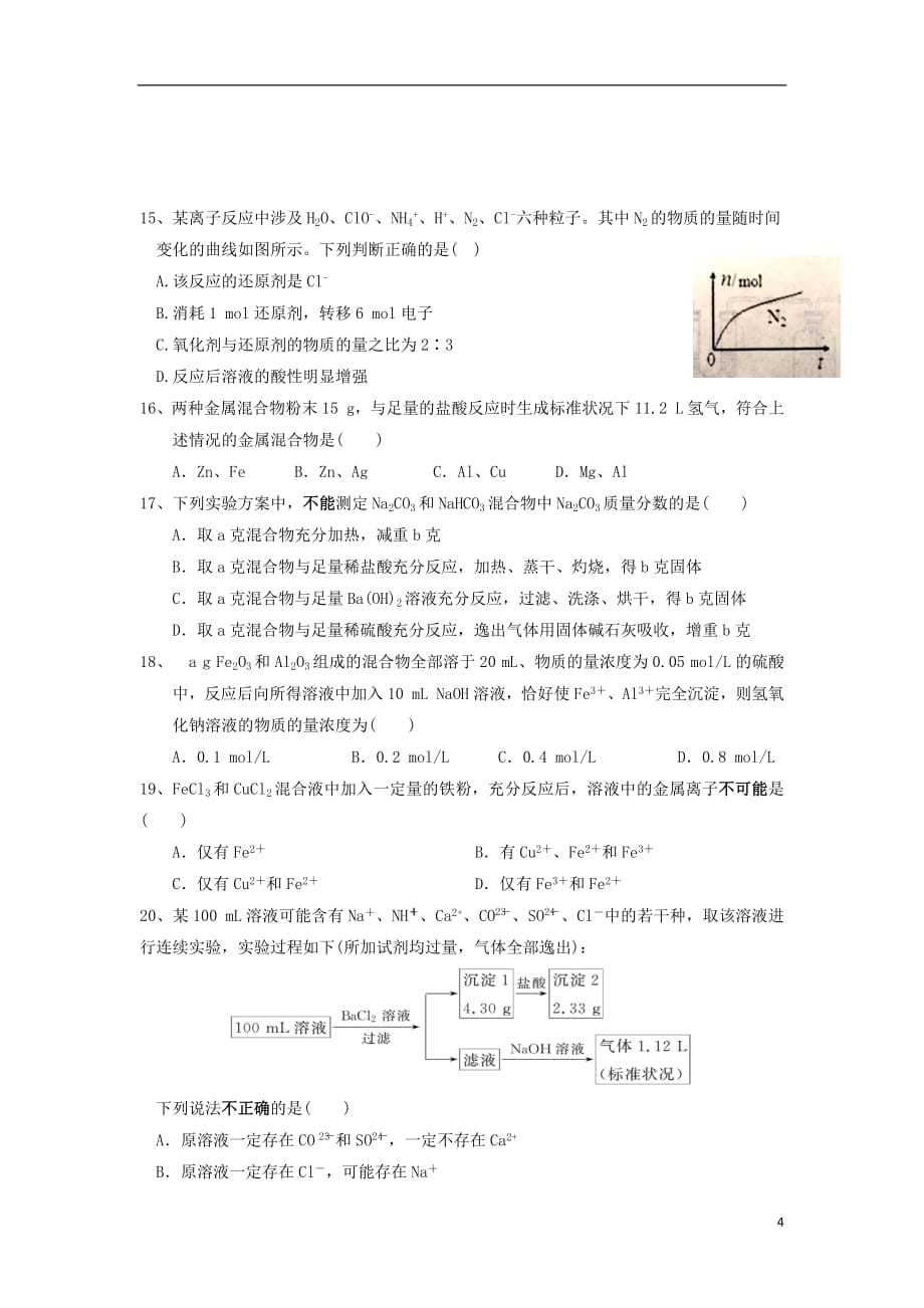 湖南省双峰一中邵东一中永州四中2018_2019学年高一化学下学期优生联考试题2019030801181_第4页