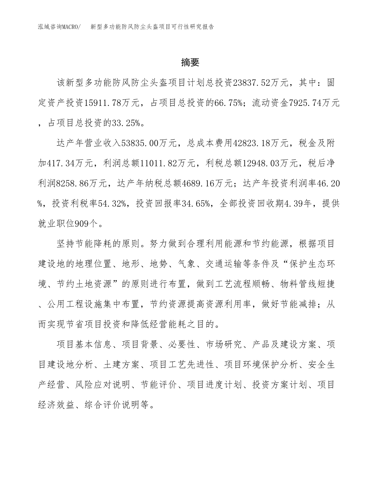 新型多功能防风防尘头盔项目可行性研究报告样例参考模板.docx_第2页