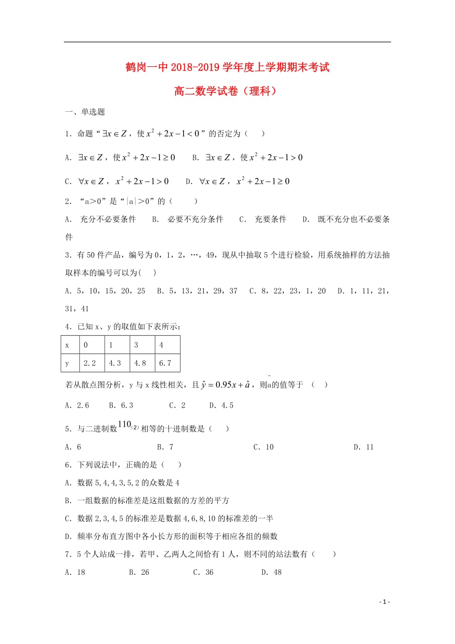 黑龙江省2018_2019学年高二数学上学期期末考试试题理_第1页