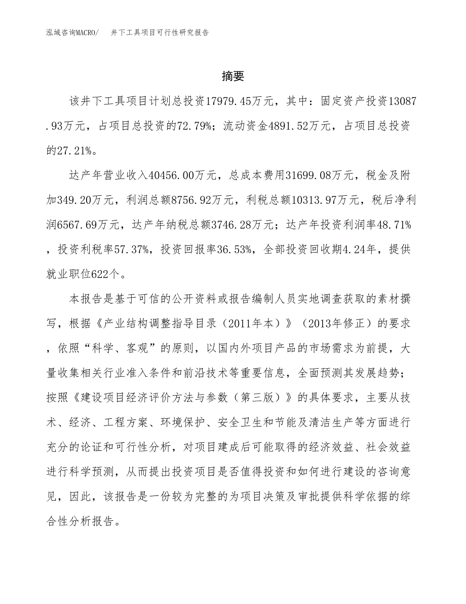 天然泉水项目可行性研究报告样例参考模板.docx_第2页