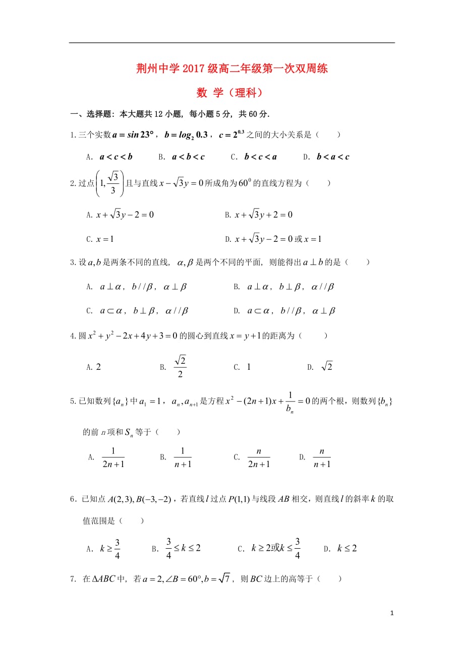 湖北剩州中学2018_2019学年高二数学上学期第一次双周考试题理201809200363_第1页