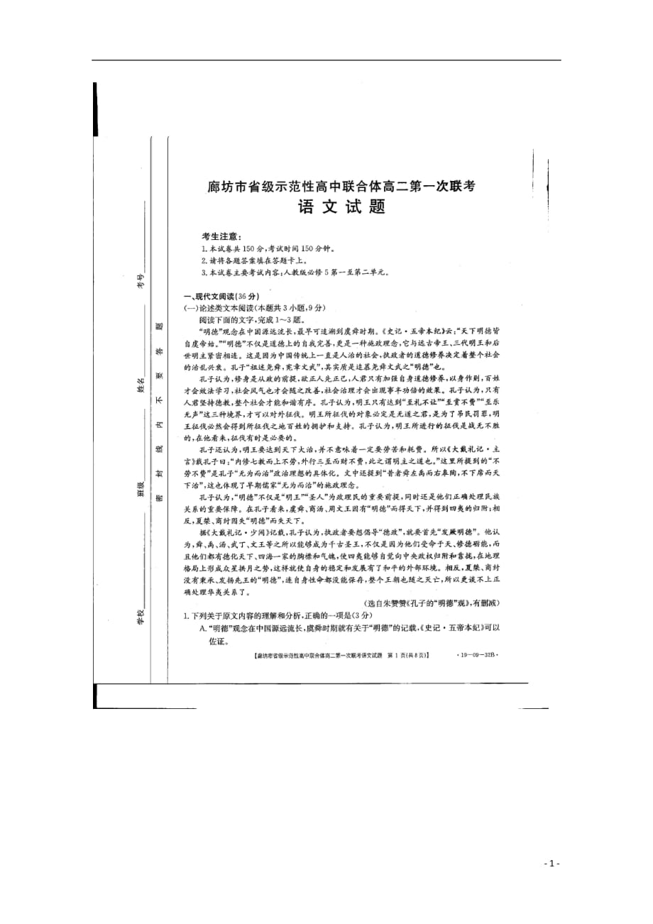 河北省固安县三中2018_2019学年高二语文第一次联考试题（扫描版无答案）_第1页