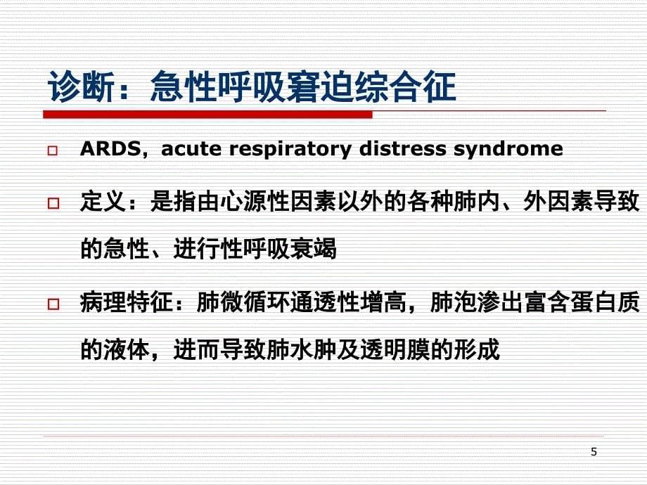 2010年ARDS机械通气治疗(RT培训)_第5页