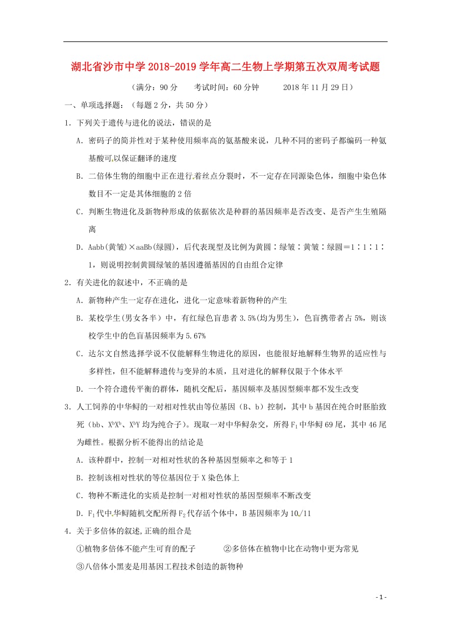 湖北省2018_2019学年高二生物上学期第五次双周考试题201901290282_第1页