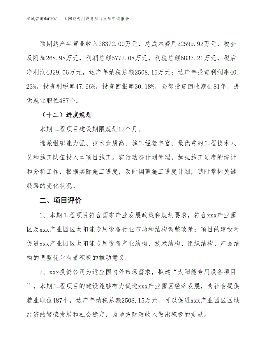 太阳能专用设备项目立项申请报告样例参考.docx_第3页