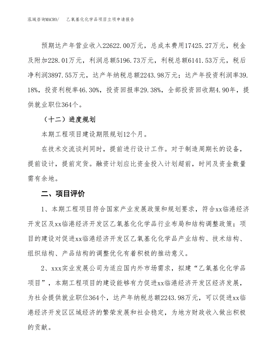 乙氧基化化学品项目立项申请报告样例参考.docx_第3页