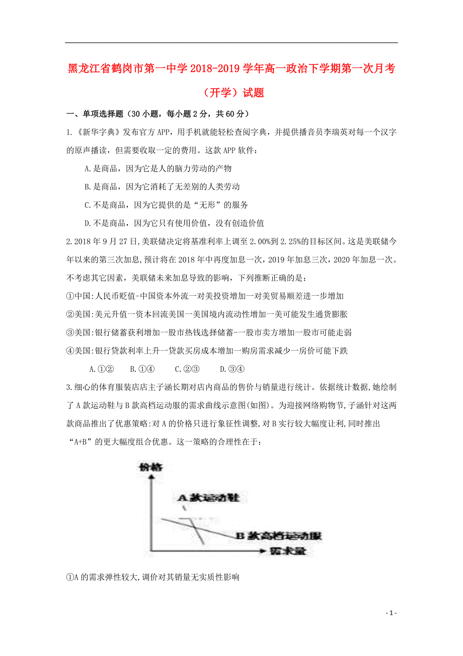 黑龙江省2018_2019学年高一政治下学期第一次月考开学试题2019031901127_第1页