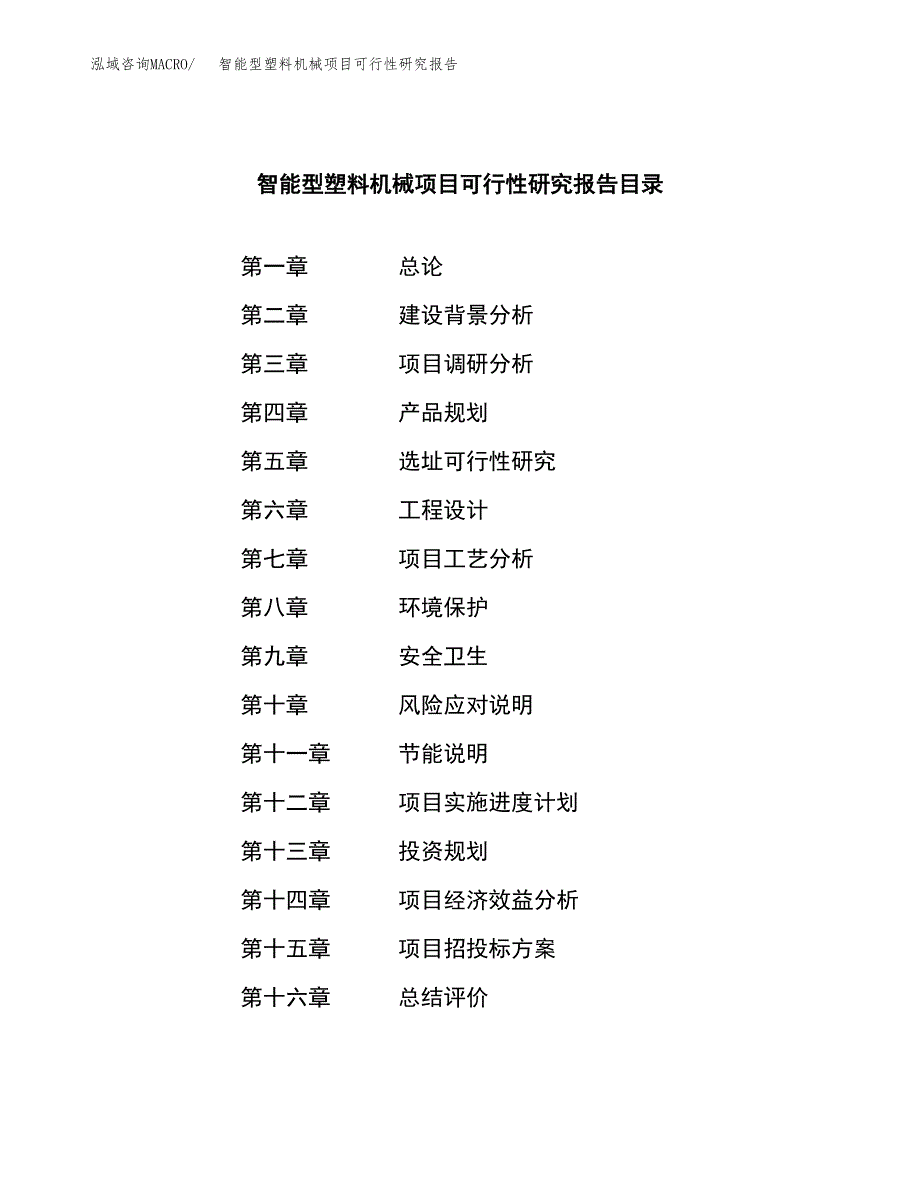 智能型塑料机械项目可行性研究报告样例参考模板.docx_第4页