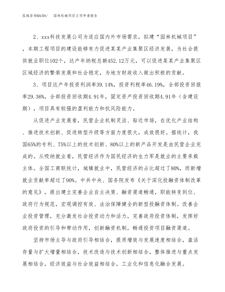 园林机械项目立项申请报告样例参考.docx_第4页