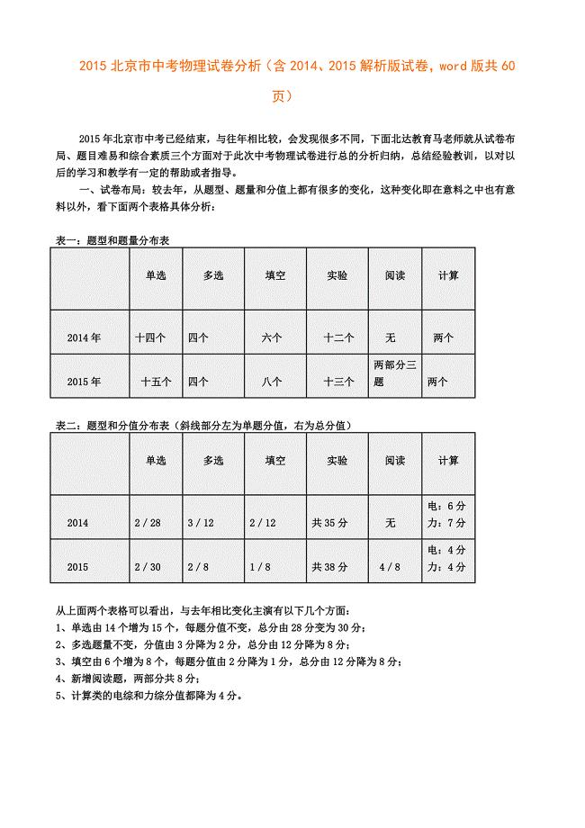 2015北京市中考物理试卷分析（含2014、2015解析版试卷word版共60页）