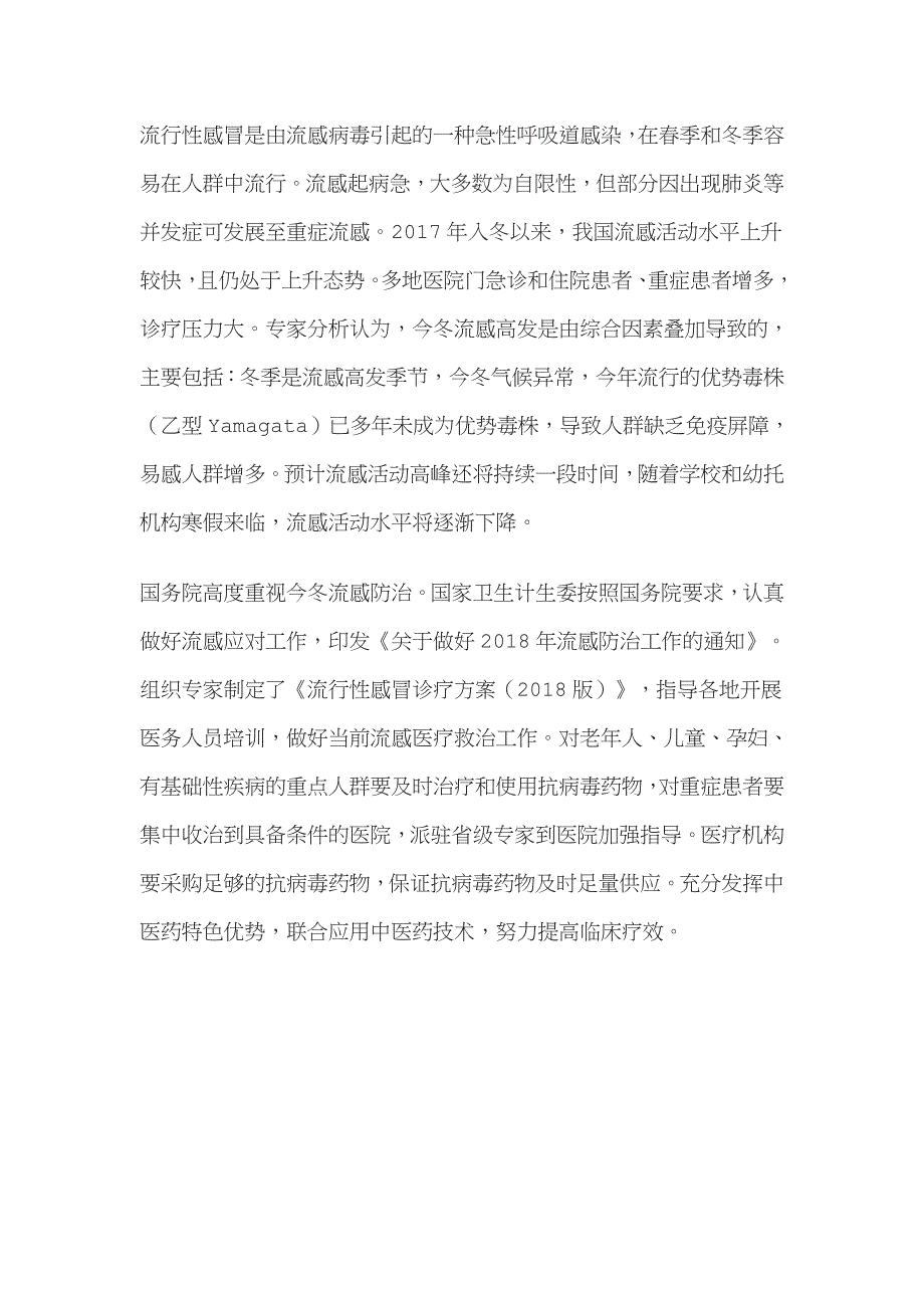 流感防控知识MicrosoftWord97-2003文档(5)_第1页