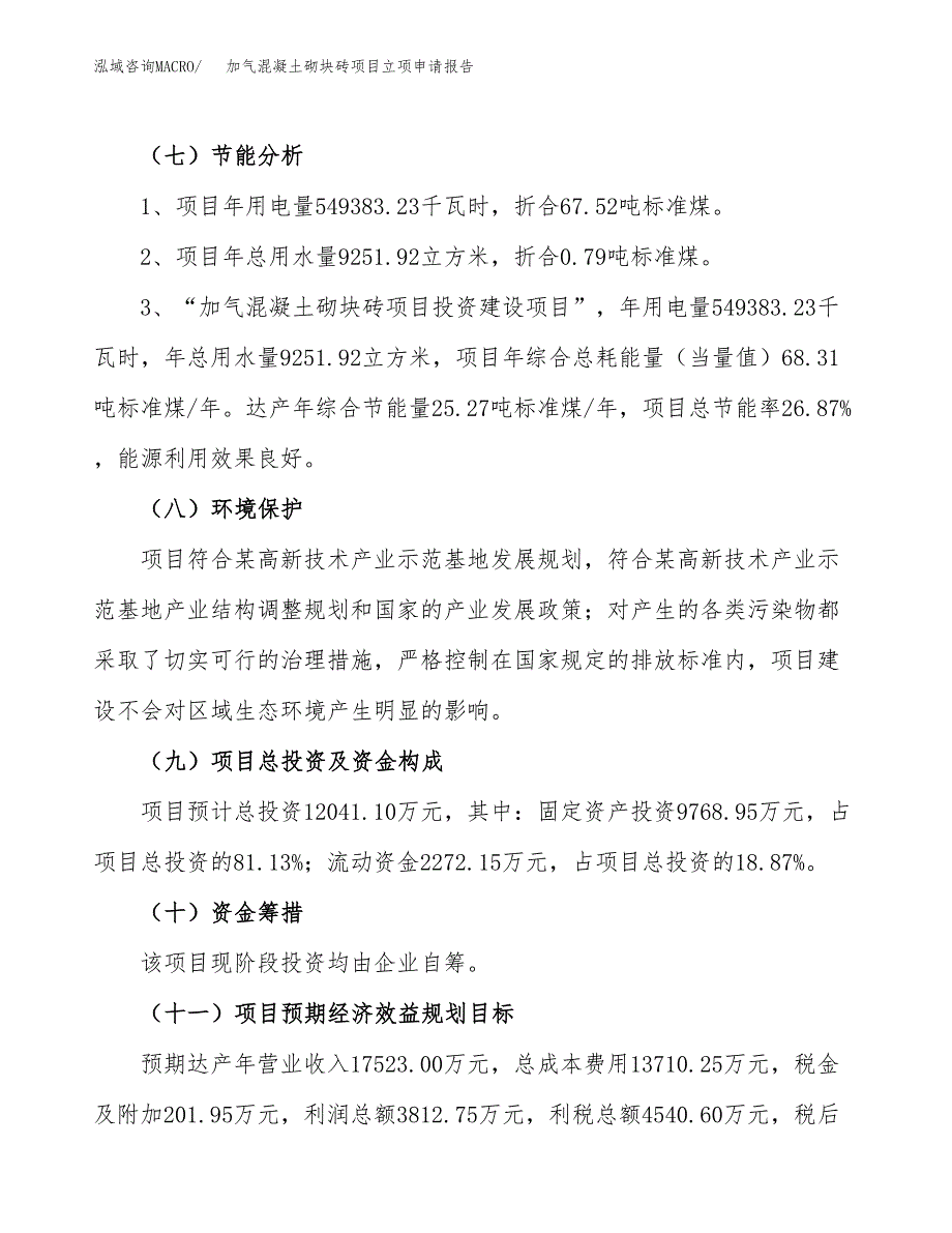 加气混凝土砌块砖项目立项申请报告样例参考.docx_第2页