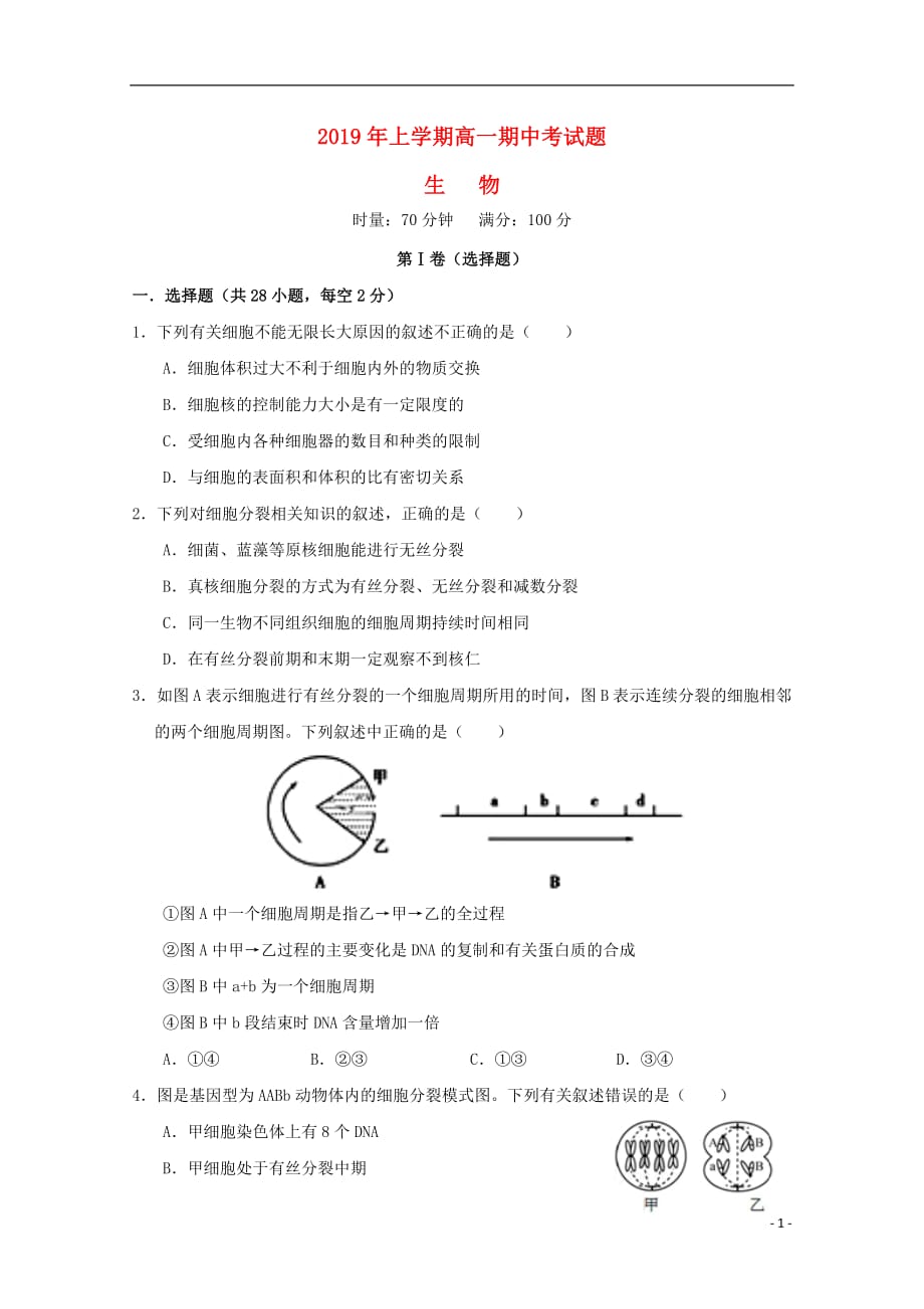 湖南省武冈市第一中学2018_2019学年高一生物下学期期中试题_第1页