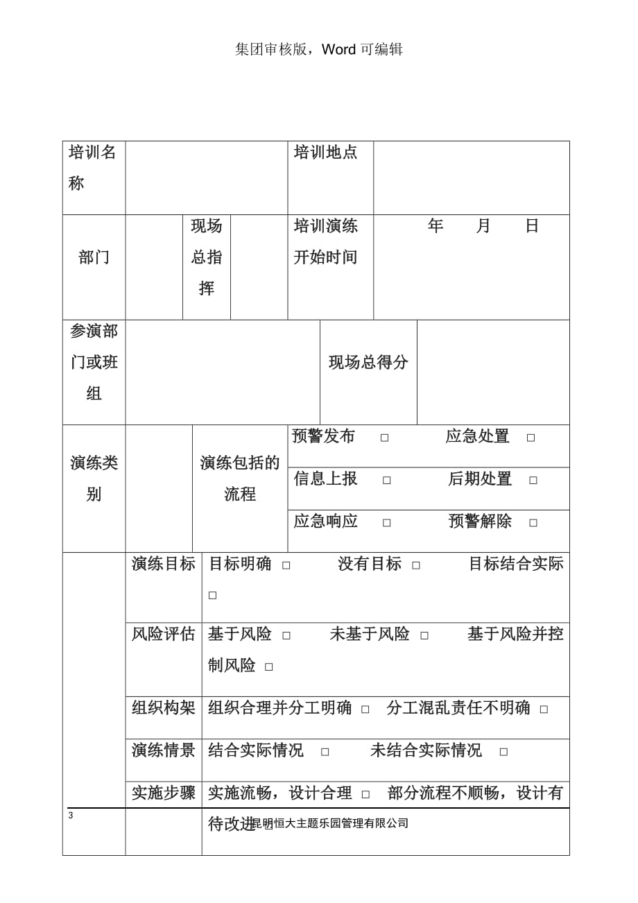 SSGZV. 员工培训记录评估表-体系文件_第3页