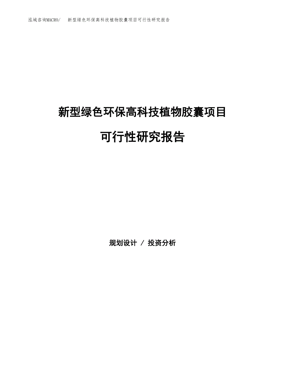 新型绿色环保高科技植物胶囊项目可行性研究报告样例参考模板.docx_第1页