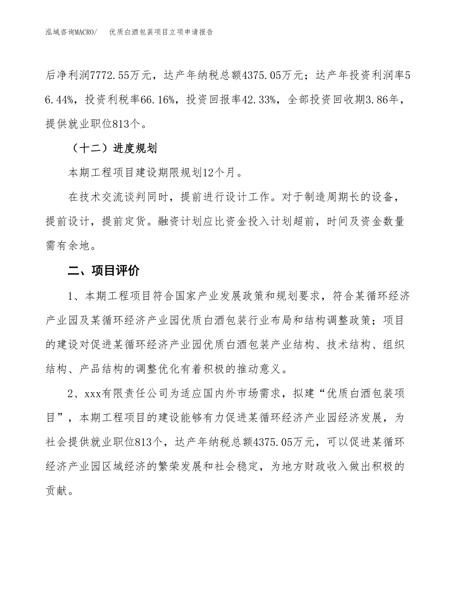 优质白酒包装项目立项申请报告样例参考.docx_第3页