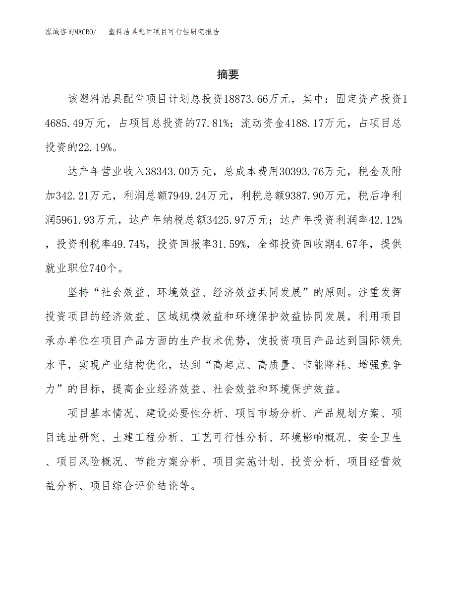 塑料洁具配件项目可行性研究报告样例参考模板.docx_第2页