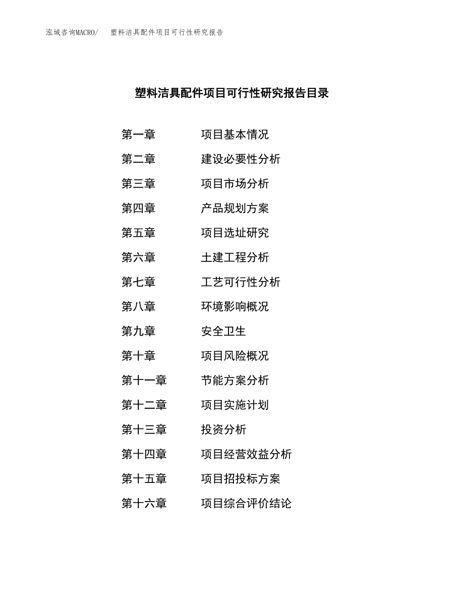 塑料洁具配件项目可行性研究报告样例参考模板.docx_第3页