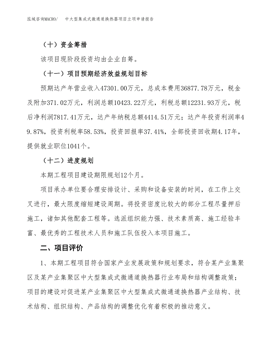 中大型集成式微通道换热器项目立项申请报告样例参考.docx_第3页