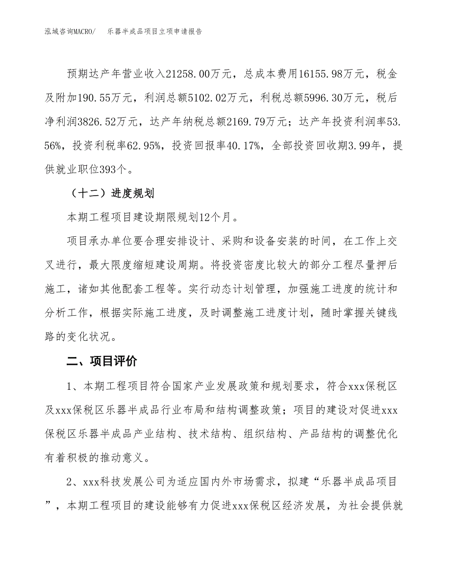 乐器半成品项目立项申请报告样例参考.docx_第3页