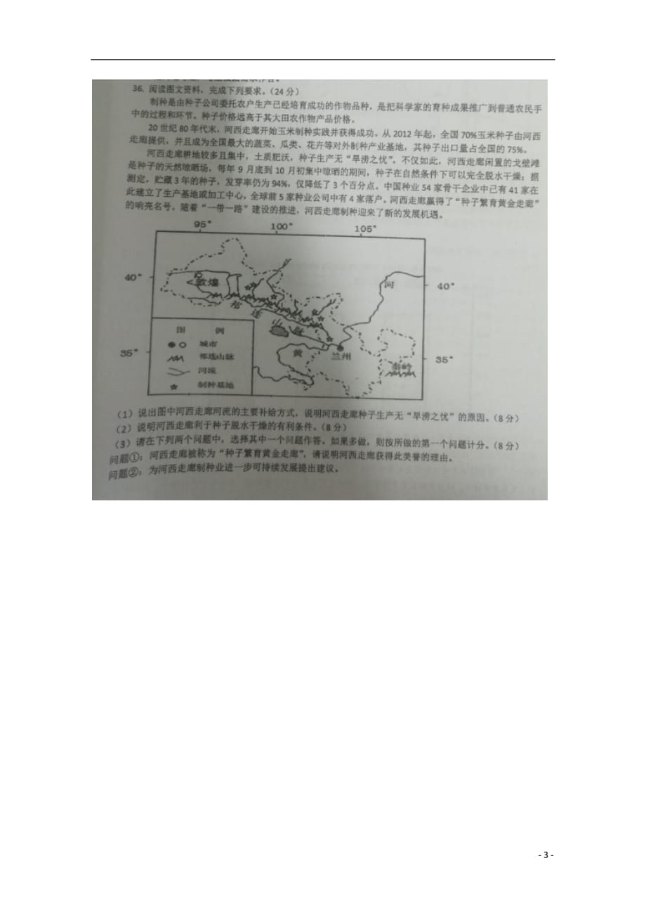 广西南宁市第二中学2019届高三地理上学期12月月考试题（扫描版）_第3页