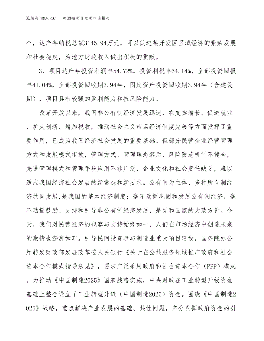 啤酒瓶项目立项申请报告样例参考.docx_第4页