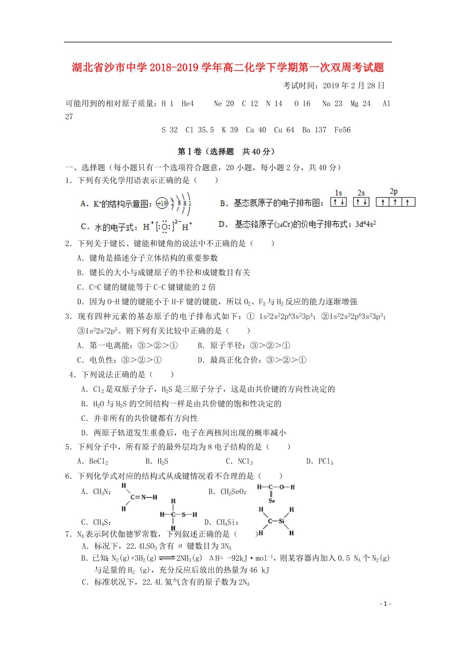 湖北省2018_2019学年高二化学下学期第一次双周考试题_第1页