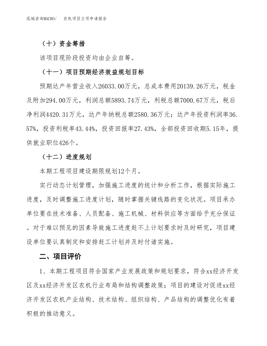 农机项目立项申请报告样例参考.docx_第3页