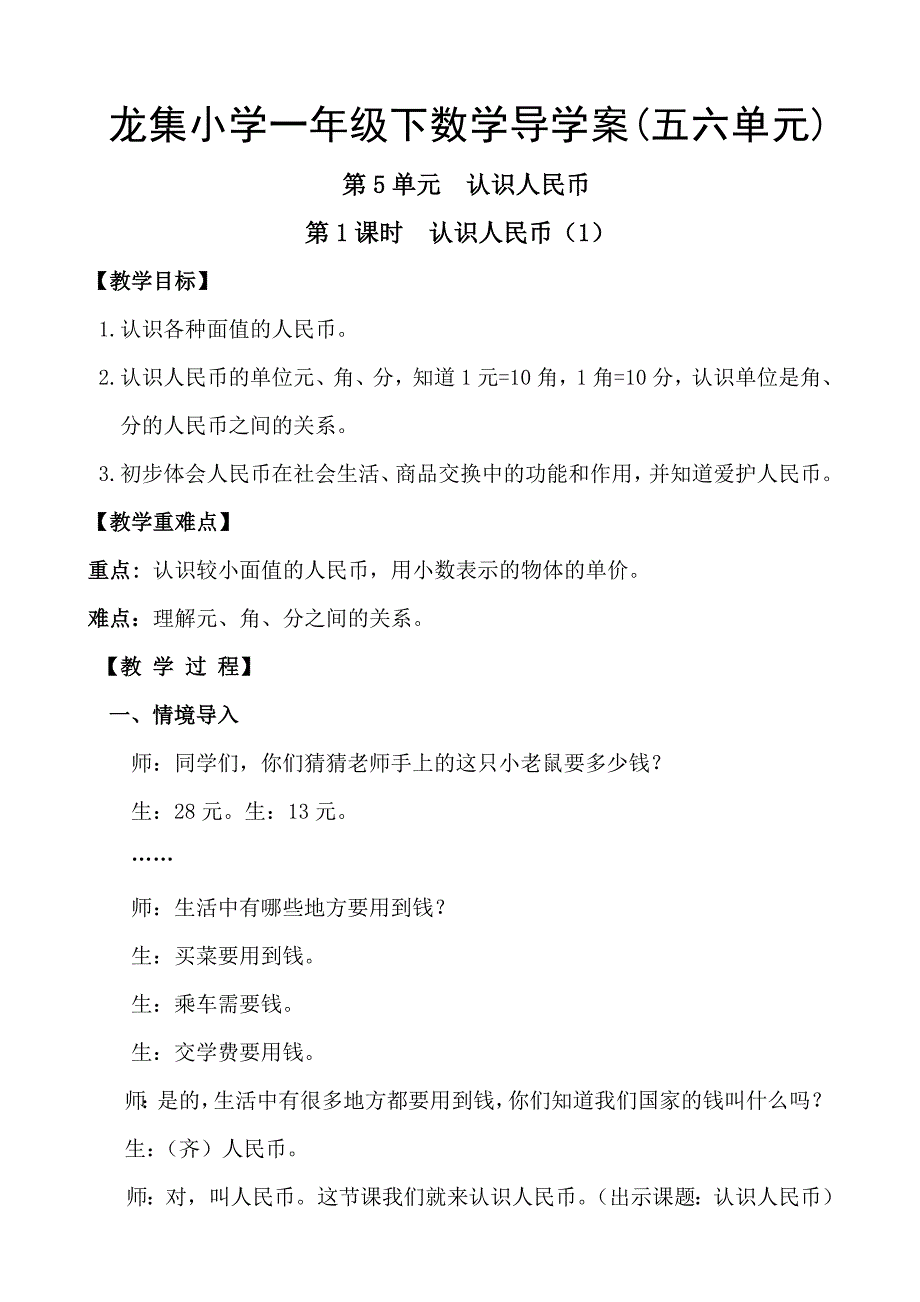 龙集小学一年级下数学导学案(五六单元)_第1页