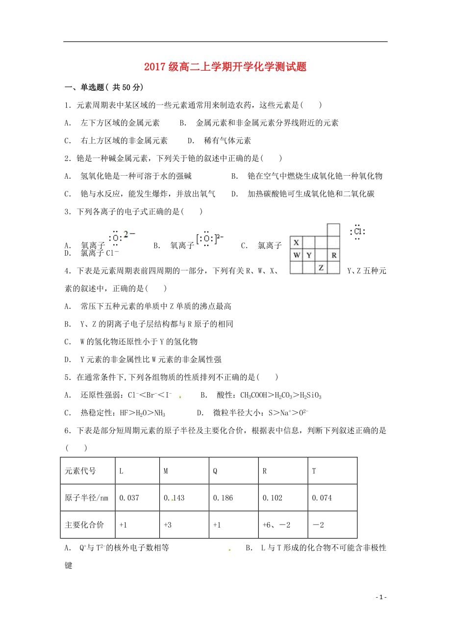 河北省2018_2019学年高二化学上学期开学考试试题201809270160_第1页